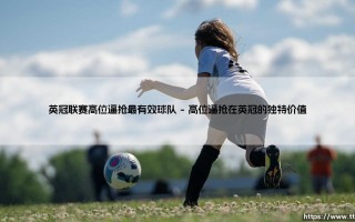 英冠联赛高位逼抢哪家强？解析最有效球队：谁在制造压迫风暴？