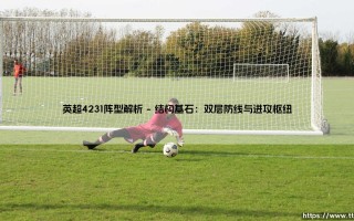 英超4231阵型解析：攻防一体的现代足球基石
