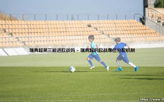 瑞典超第三能进欧战吗？解读北欧足球的欧战门票之谜