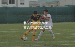 扎卡为什么离开阿森纳？北伦敦德比的裂痕