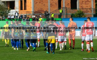 上海申花斯卢茨基前场压迫体系：人盯人细节到底藏着多少门道？——上海申花的前场压迫体系你读懂了吗？