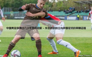 中国男足获得过几次东亚杯冠军？细数中国男足东亚杯夺冠历程