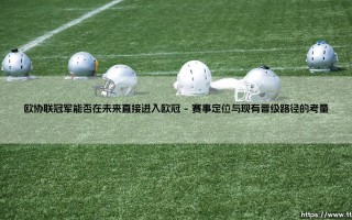欧协联冠军能否在未来直接进入欧冠_足球早晚报
