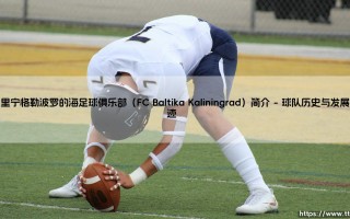 加里宁格勒波罗的海足球俱乐部（FC Baltika Kaliningrad）简介|体坛足球家