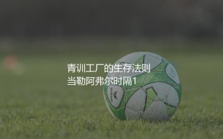 法甲勒阿弗尔是谁的小弟？法兰西青训工厂的生存法则