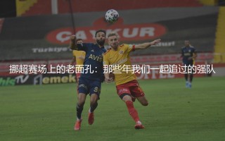 挪超传统强队有哪些？挪超赛场上的传统强队