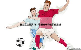 挪超含金量高吗？探索挪超联赛的真实含金量