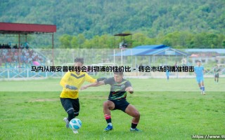 马内南安普顿转战利物浦：一笔载入史册的性价比传奇
