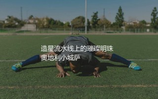 萨尔茨堡红牛出售过哪些知名球星？造星流水线上的璀璨明珠