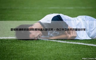 曼城斯通斯前提到后腰创造人数优势：是战术演变还是天才直觉？