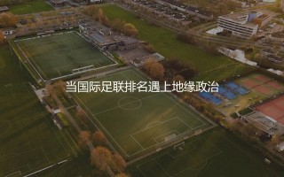 伊朗队世界足联排名多少位？当国际足联排名遇上地缘政治