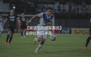 雅典AEK在欧洲足坛啥水平?爱琴海深处被遗忘的冠军基因