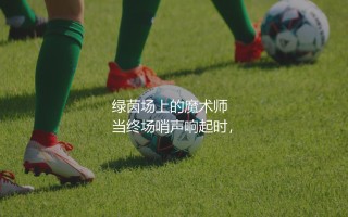 英超帽子戏法最多的球员是谁？英格兰顶级联赛绿茵场上的魔术师