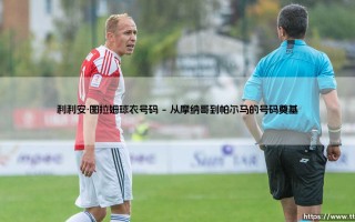 利利安·图拉姆的球衣号码传奇