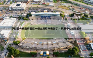 萨拉曼卡解散前最后一任主席后来去哪了？