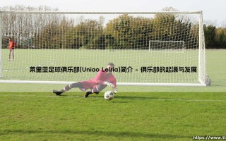 莱里亚足球俱乐部简介