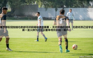 巴塞罗那欧冠之夜：加维右肋部无球前插，接德容直塞的那一瞬间会怎样改变比赛？「青训轻骑兵与绿茵钢琴师」- 从右肋到禁区，这次配合有多妙？