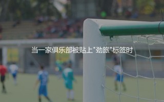 海伦芬是荷甲劲旅吗？当一家俱乐部被贴上"劲旅"标签时