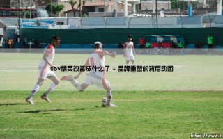 sbv精英改名成什么了|磁儿足球说