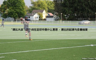 足球文化中的“德比大战”：超越胜负的地域情结与身份认同