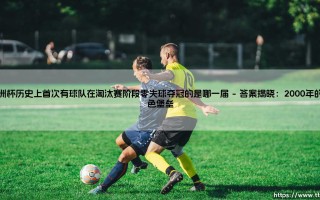 欧洲杯历史上首次有球队在淘汰赛阶段零失球夺冠的是哪一届（足球那些事儿）