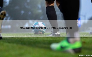 意甲裁判误判典型案例_足球第一线