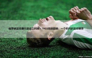 维罗纳足球俱乐部成立时间：一座城市与一支球队的百年对话