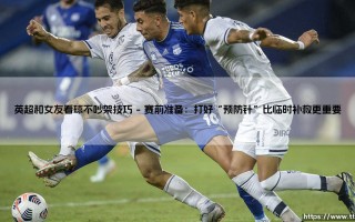 英超之夜，如何与女友共享激情？——「看球不吵架」的终极相处指南
