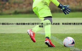 波尔图欧冠2021八强战塔雷米倒勾扳平切尔西：一记超越胜负的永恒凌空
