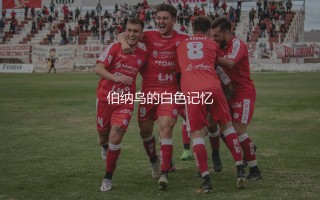 c罗皇马球衣在哪能买到多少钱？伯纳乌的白色记忆