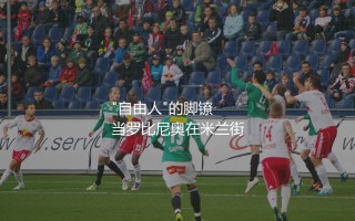 罗比尼奥现在怎么样了？昔日单车少年锒铛入狱