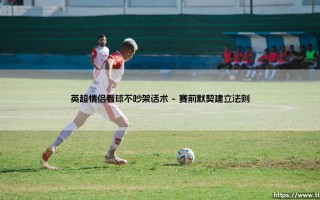 英超情侣看球不吵架话术|体坛足球家