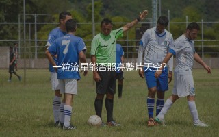 沙奇里在利物浦效力了多久？一粒流星能否照亮整片天空？
