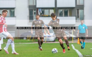 英冠联赛附加赛晋级概率计算【足球之家】
