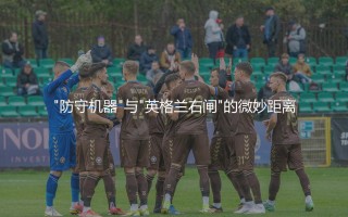 万·比萨卡为什么进不了英格兰国家队？"防守机器"与"英格兰右闸"的微妙距离