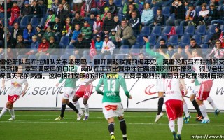 莫雷伦斯队与布拉加队关系紧密吗【足球故事】