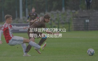 土耳其队参加了几次世界杯?足球世界的沉睡火山