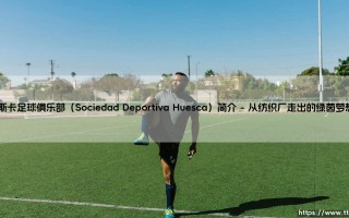 韦斯卡足球俱乐部：这支西班牙小球会你了解吗？——「Sociedad Deportiva Huesca」的前世今生