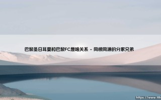 巴黎圣日耳曼和巴黎FC到底是啥关系？一文说清两支巴黎球队的前世今生