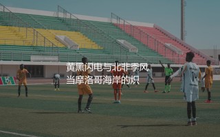 阿什拉夫效力多特蒙德队几个赛季？黄黑闪电与北非季风