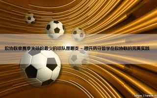 欧协联单赛季失球数最少的球队是哪支？答案令人意外