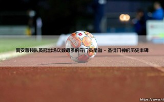 南安普顿队英冠出场次数最多的守门员揭秘：凯文·戴维斯的不朽传奇
