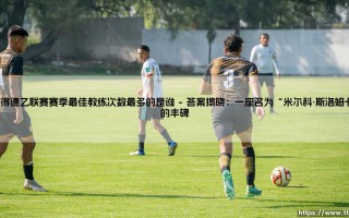 获得德乙联赛赛季最佳教练次数最多的是谁「90+」