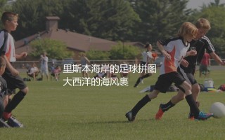 埃斯托里尔在葡超啥水平?里斯本海岸的足球拼图