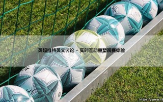 英超推特英文讨论：解码全球最火热的足球社交话题