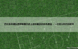 巴拉多利德队西甲联赛历史上进球最多的球员是谁？「白衣军团」的射手王传奇！