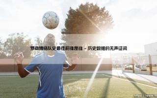 罗森博格队史最佳前锋是谁？探寻挪威豪门的锋线传奇