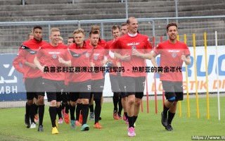 桑普多利亚赢得过意甲冠军吗——东方体育