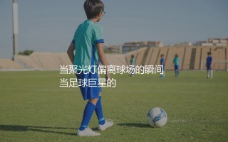 c罗前女友：当聚光灯偏离球场的瞬间