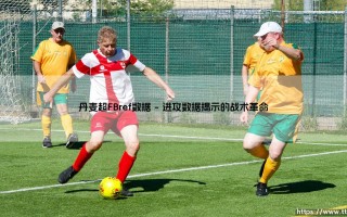 丹麦超FBref数据深度洞察：FBref数据下的丹麦超级联赛全景解析